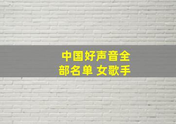 中国好声音全部名单 女歌手